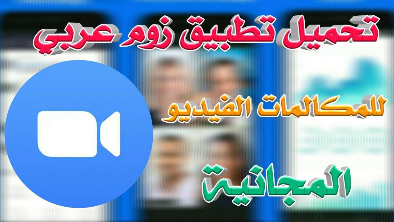 برنامج زووم عربي