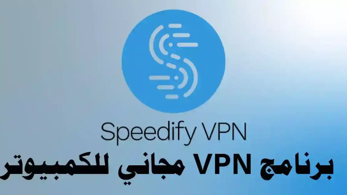 تحميل برنامج VPN 