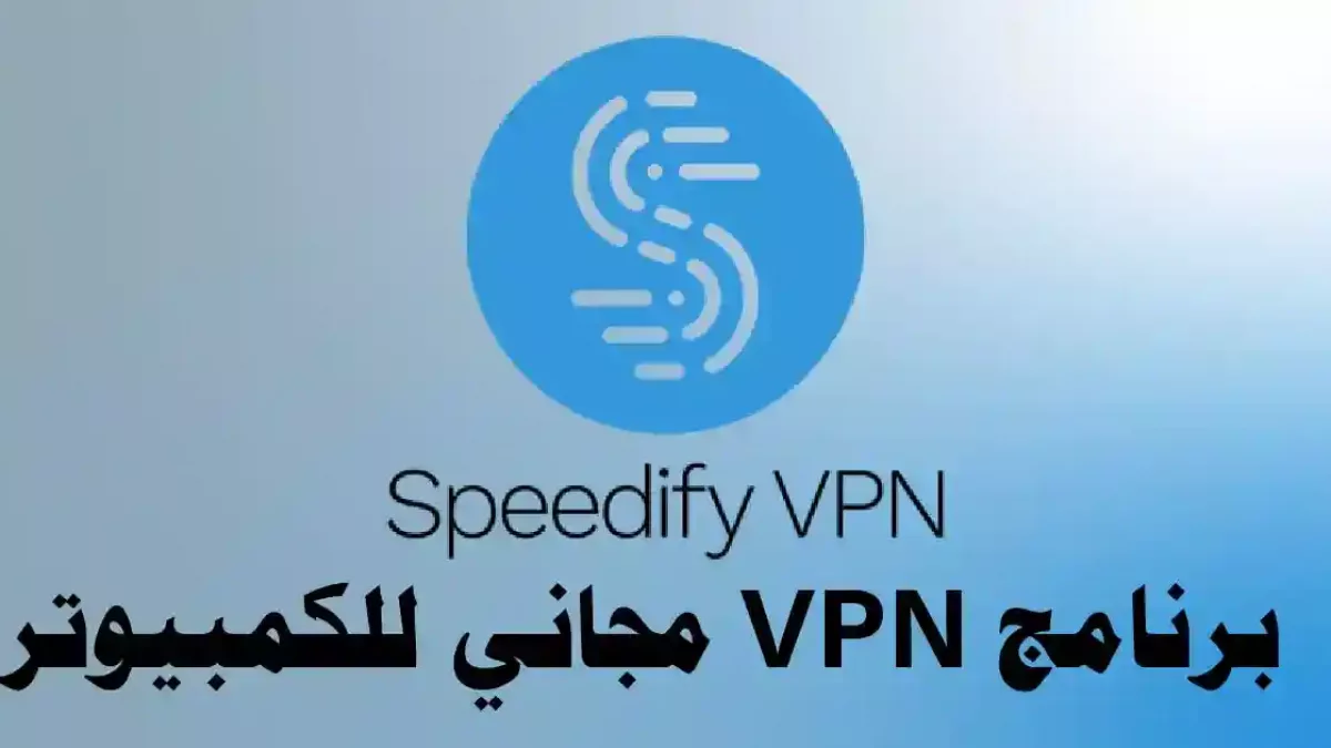 تحميل برنامج VPN