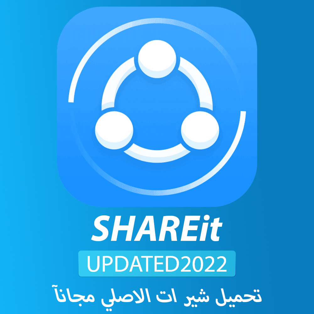 تحميل برنامج شير ات  