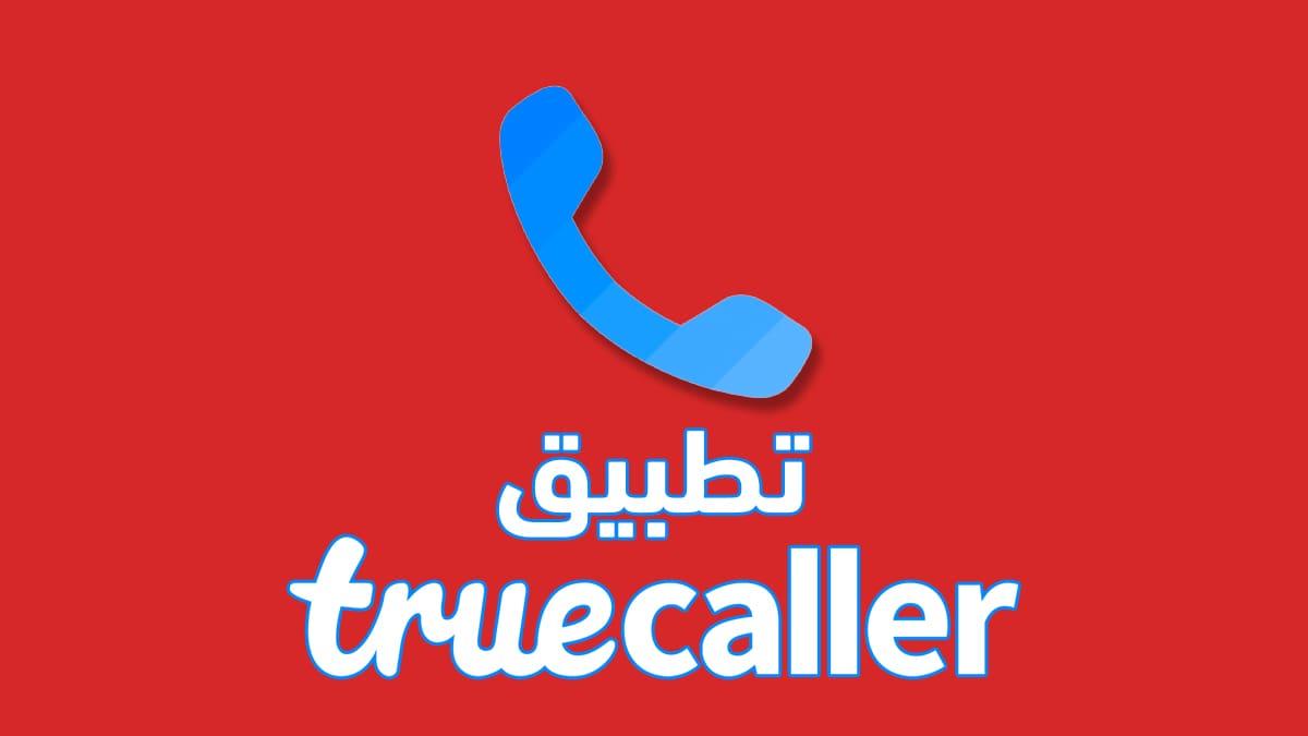 تحميل برنامج Truecaller V2.00