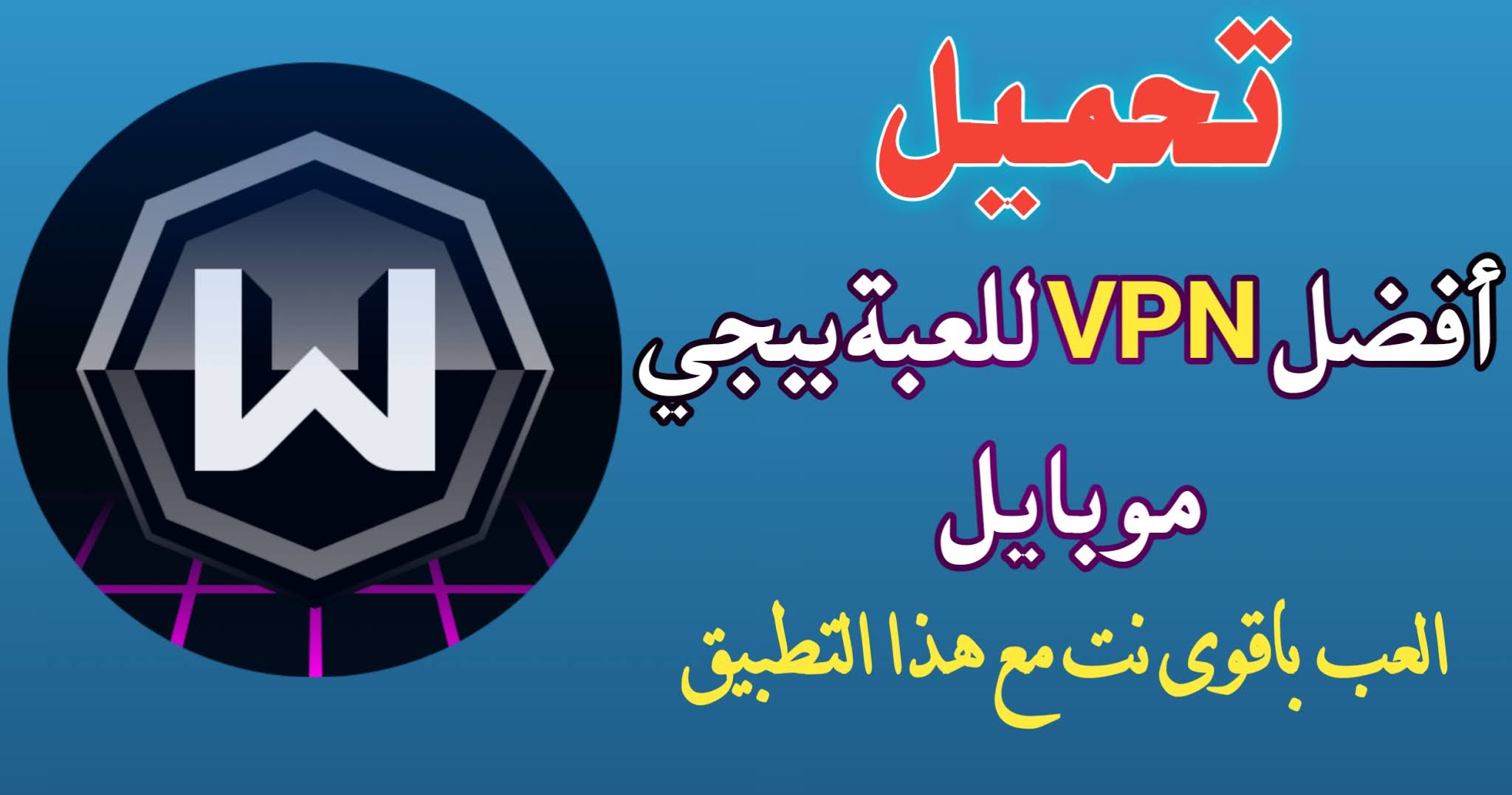 تحميل برنامج VPN نت مجاني 2024