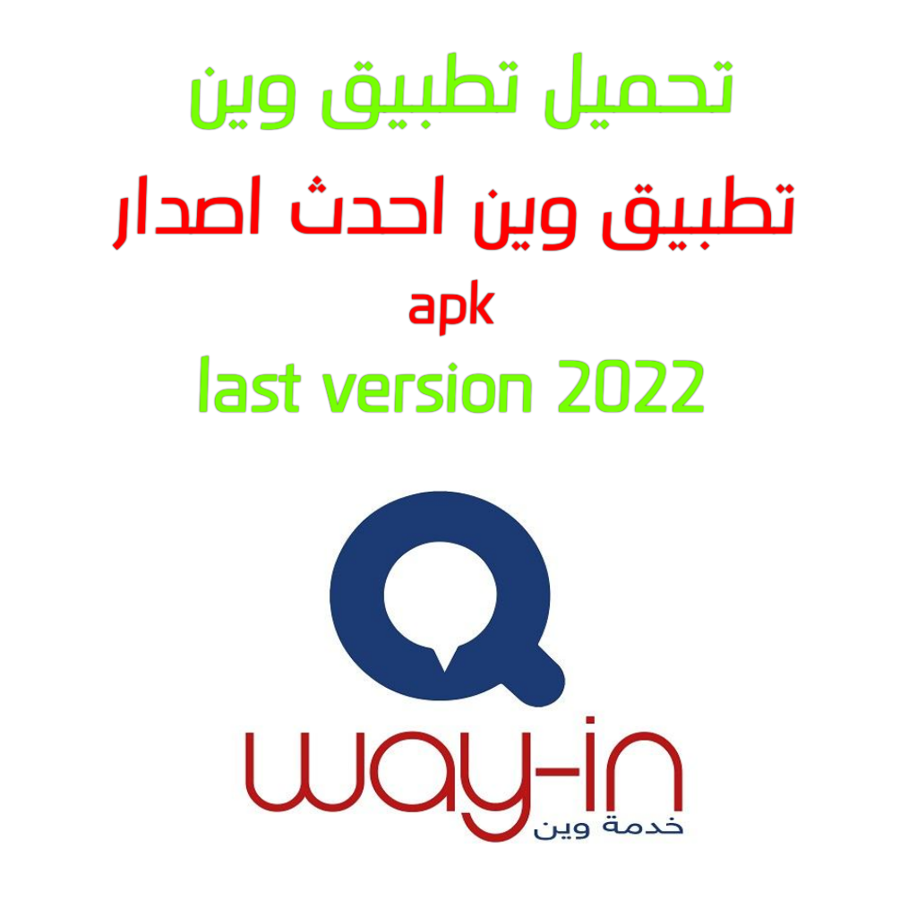 تحميل برنامج وين برابط مباشر مجانا 2022