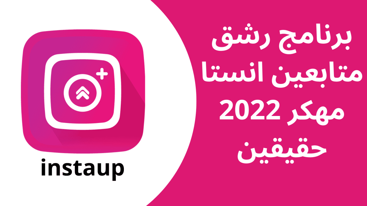 تحميل برنامج instaup مهكر