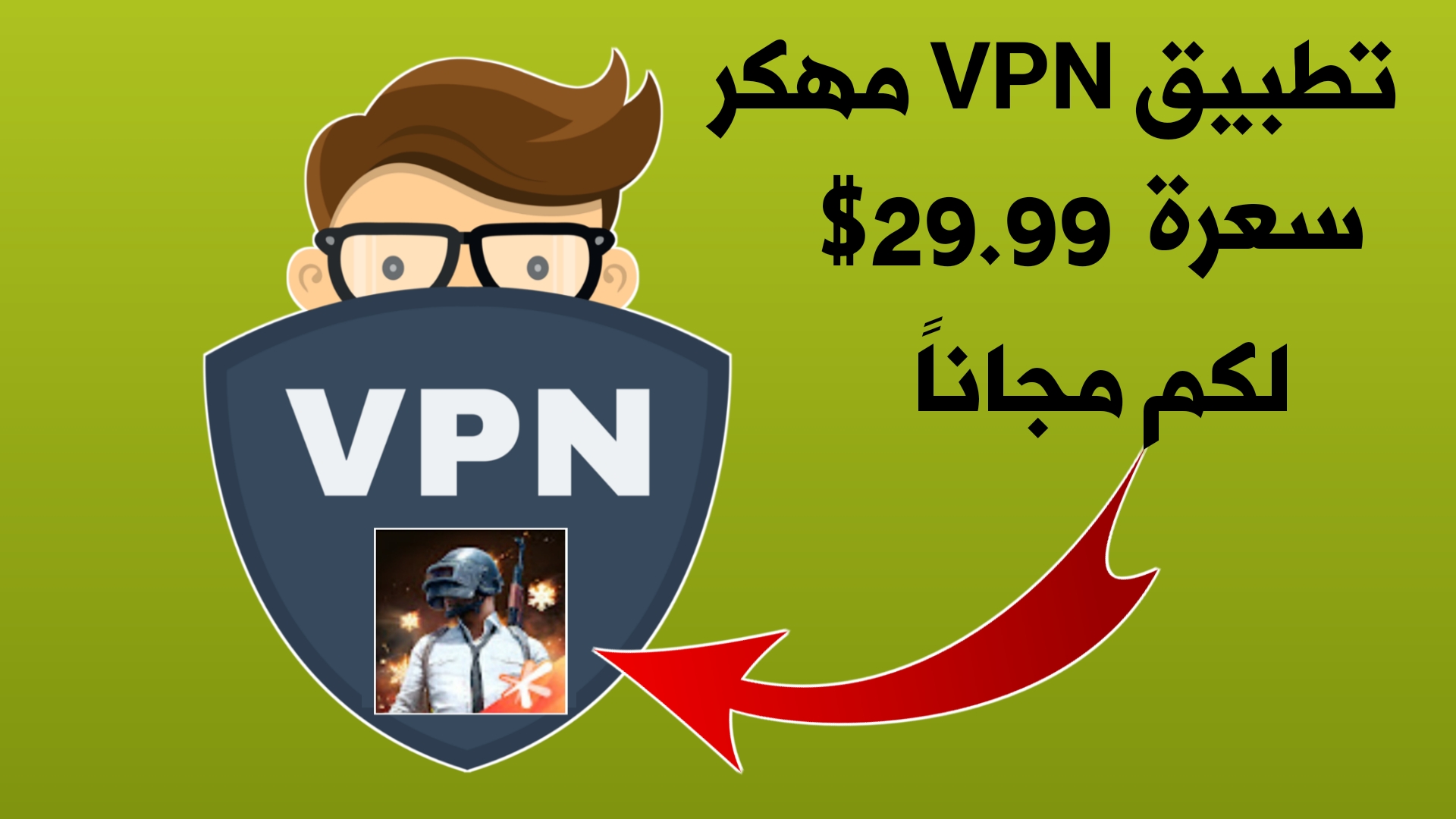 تحميل برنامج VPN مهكر