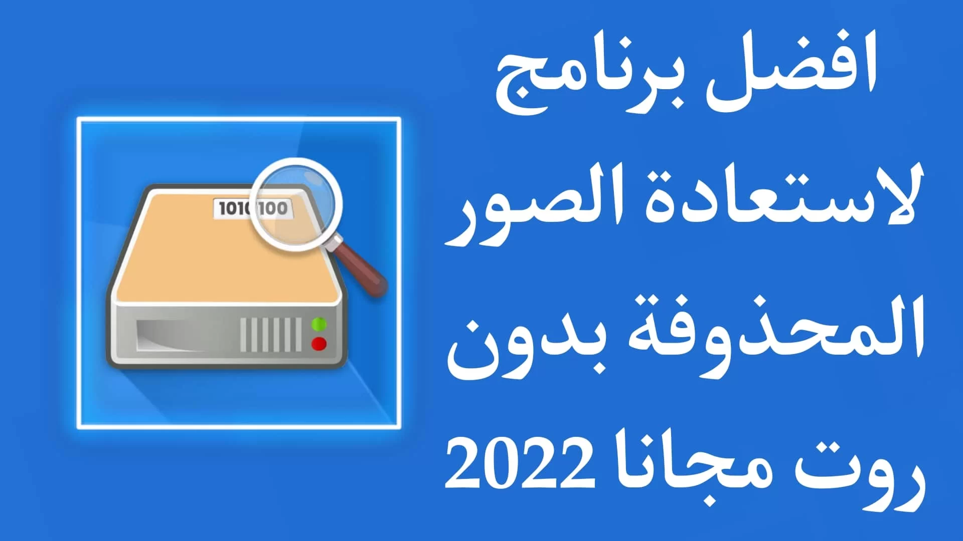 تحميل برنامج استرجاع الصور المحذوفة من الموبايل 2024