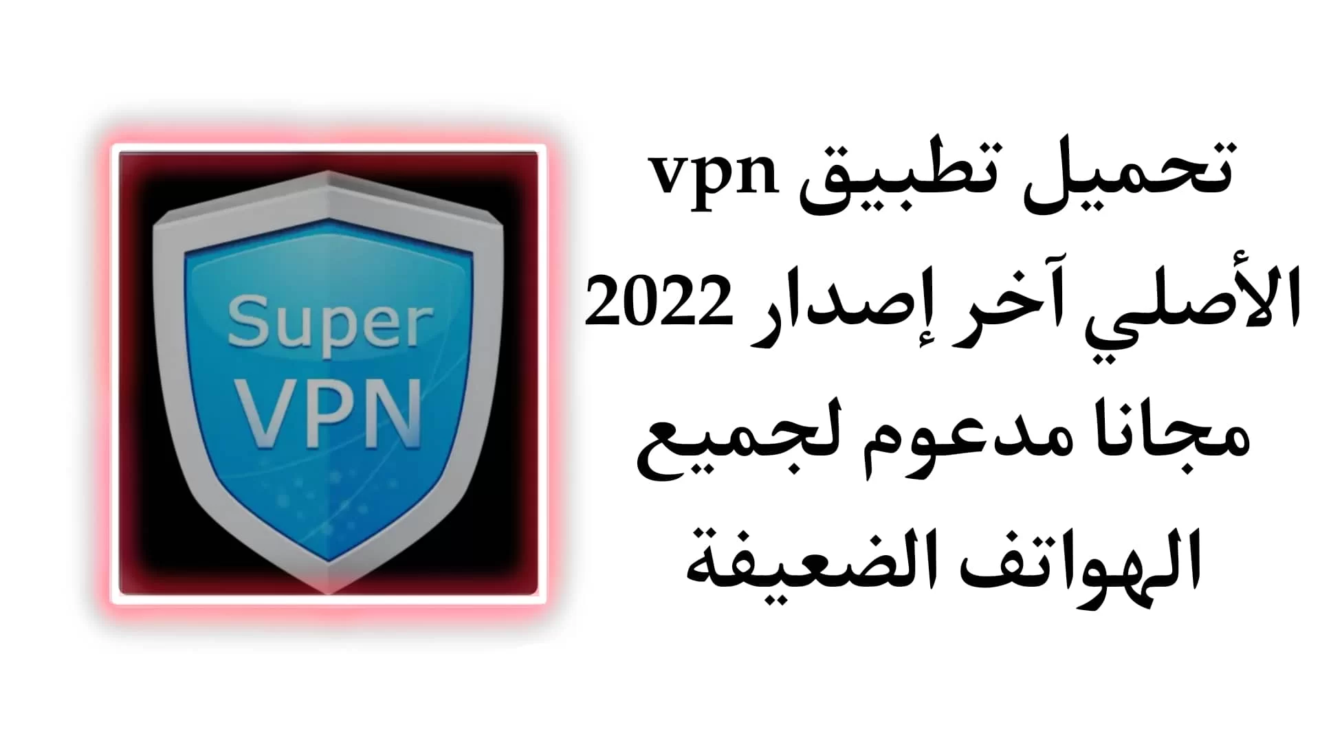 تحميل برنامج Secure VPN مهكر اخر اصدار 2022