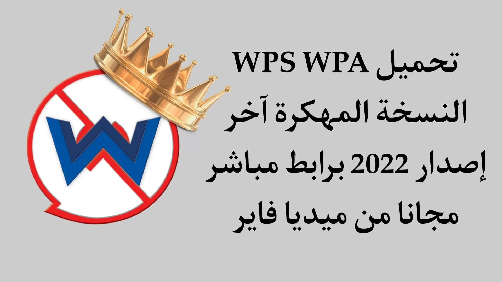 برنامج تهكير واي فاي WPS 2022