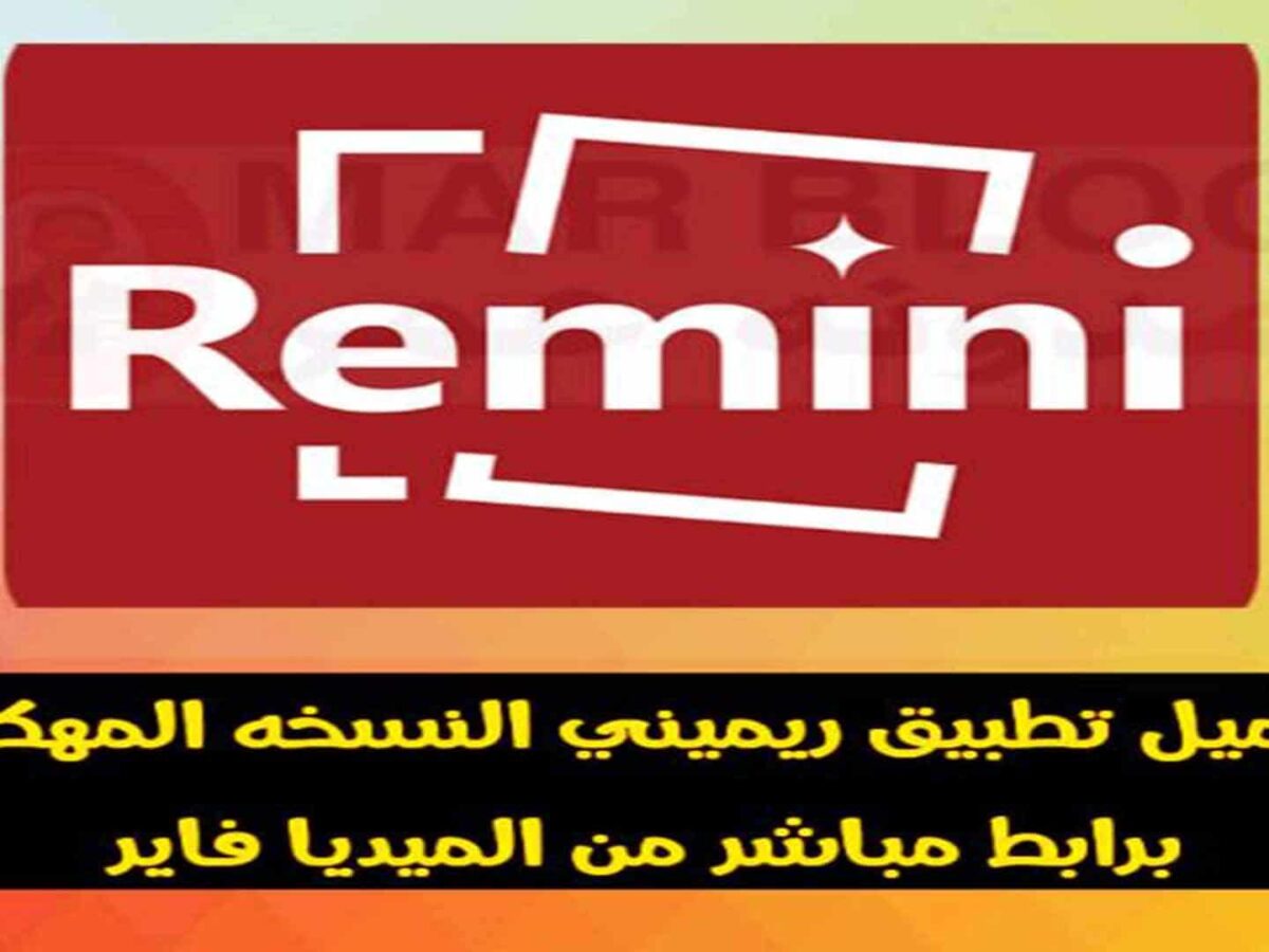 تحميل برنامج Remini مهكر