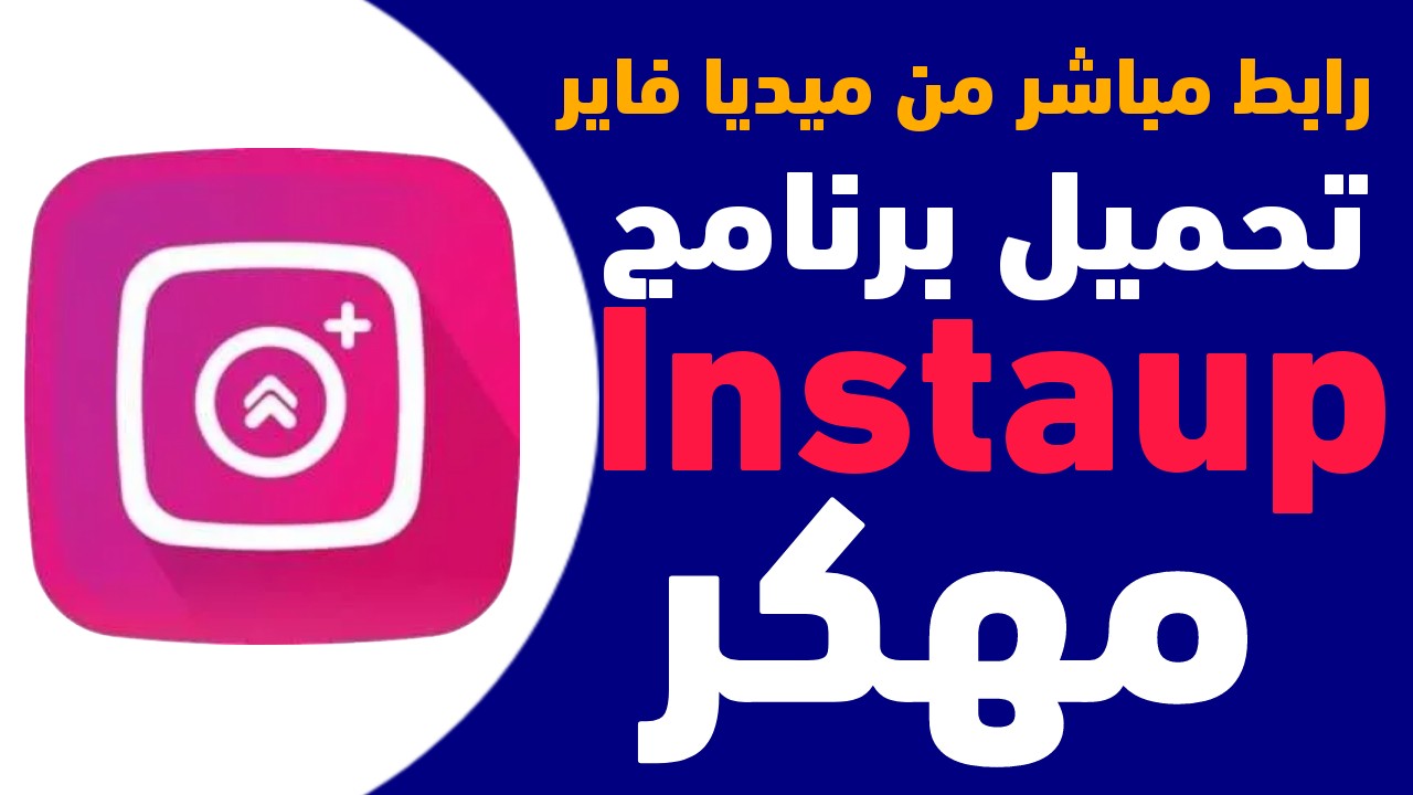 تحميل برنامج Instaup مهكر اخر اصدار 2024