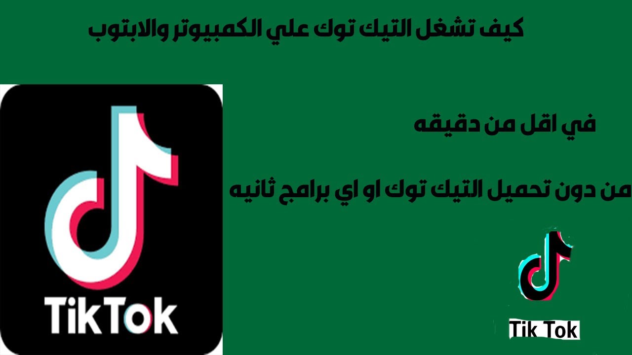 تحميل برنامج tik tok للكمبيوتر