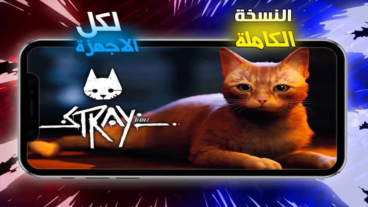 تحميل لعبة Stray للكمبيوتر ستراي 2022