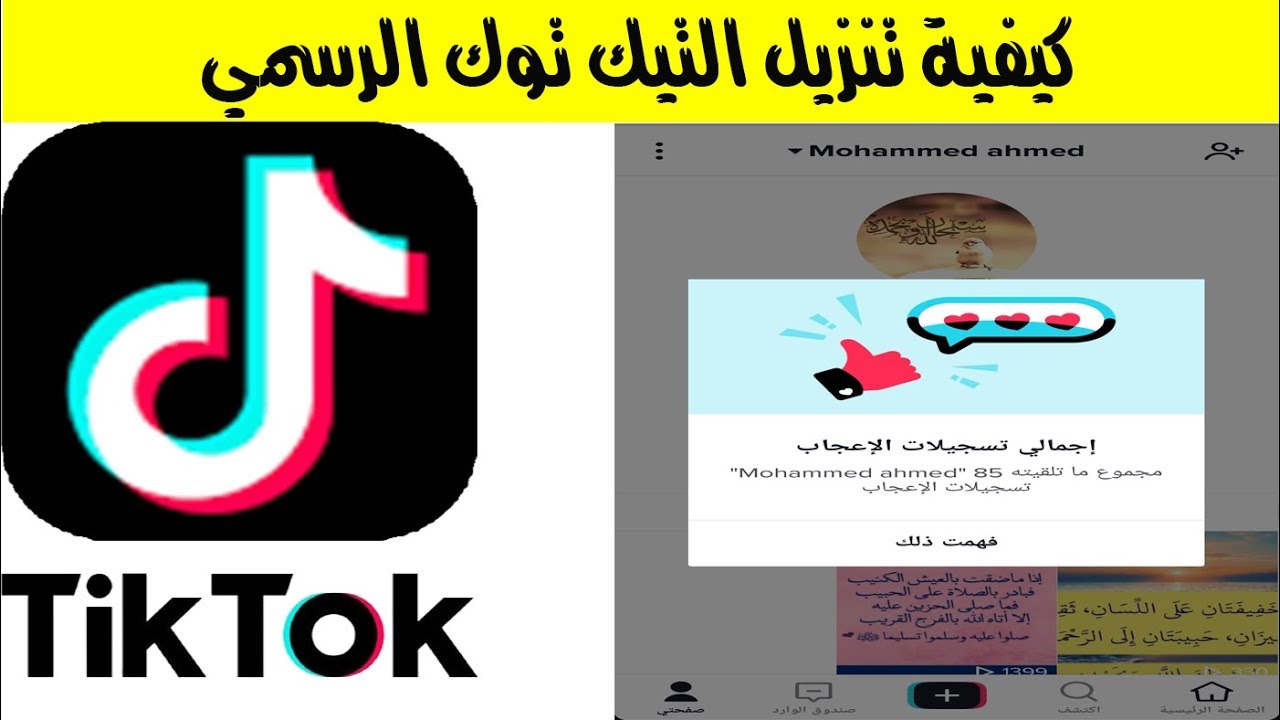 تحميل برنامج Tik Tok للكمبيوتر من ميديا فاير 2024