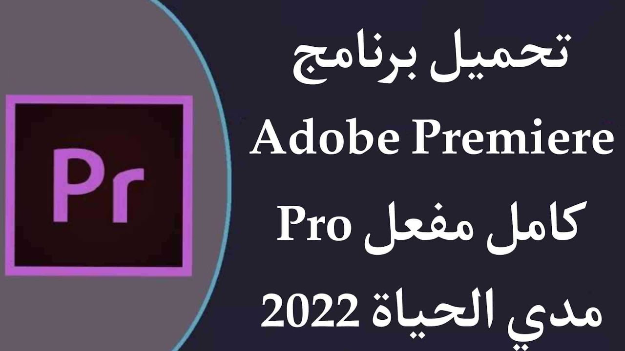تحميل ادوبي بريمير 2022 Adobe Premiere مفعل
