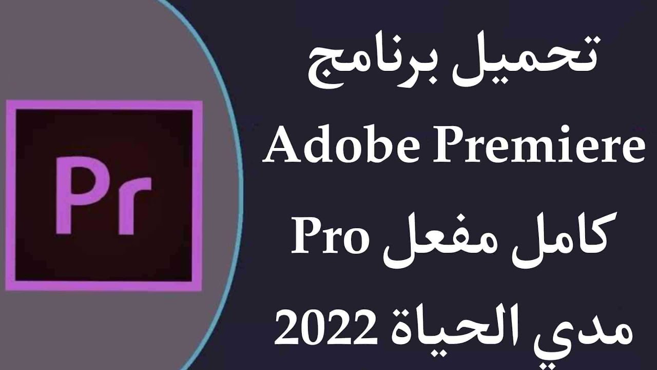 تحميل ادوبي بريمير 2024 Adobe Premiere مفعل