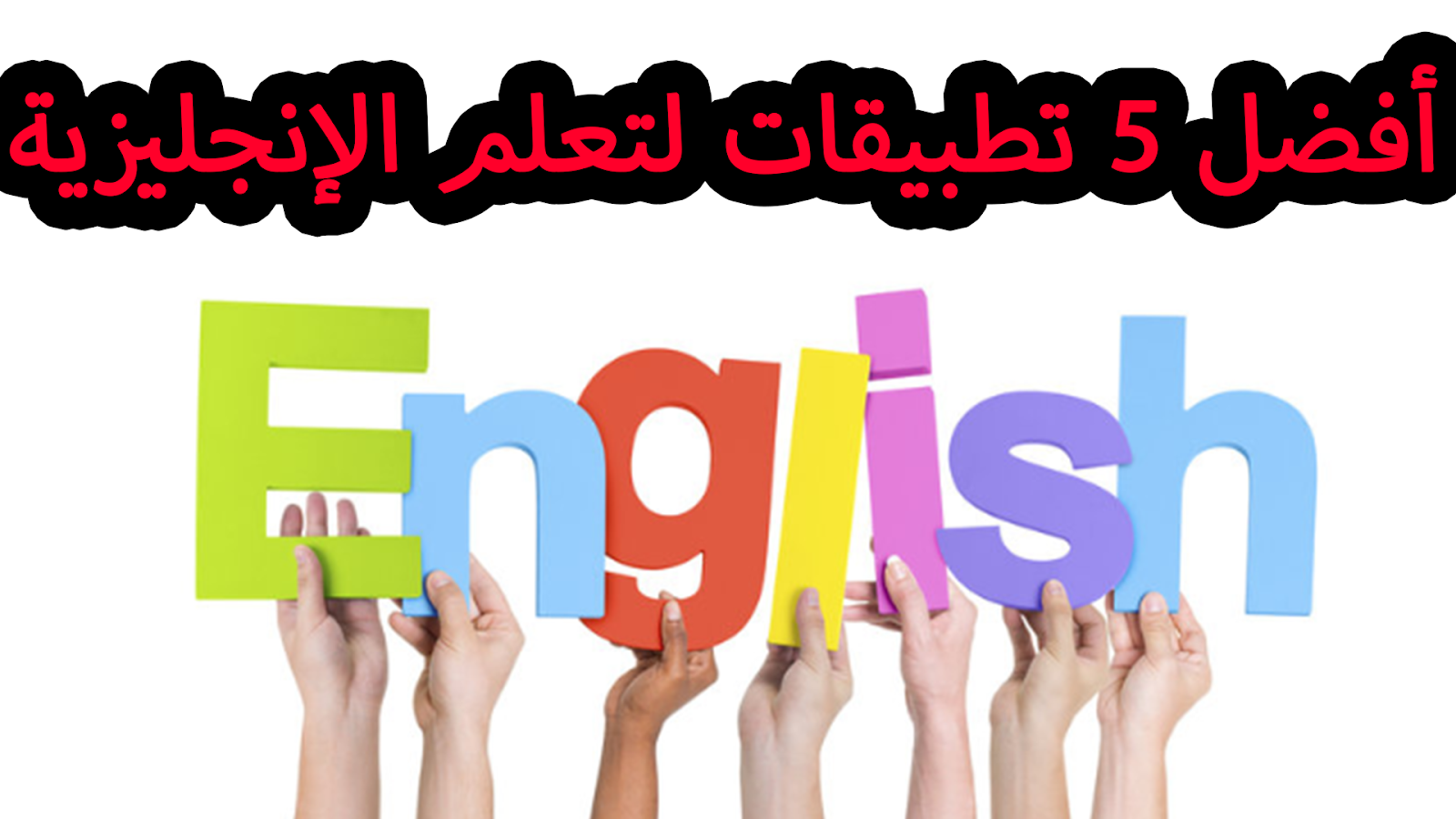 تحميل برنامج تعليم اللغة الانجليزية مجانا للكبار 2022