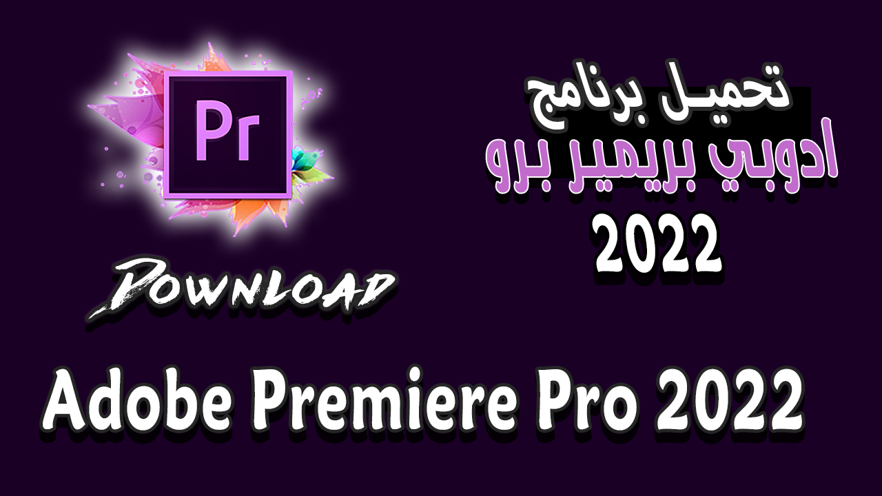 تحميل برنامج ادوبي بريمير CS6 كامل مجانا