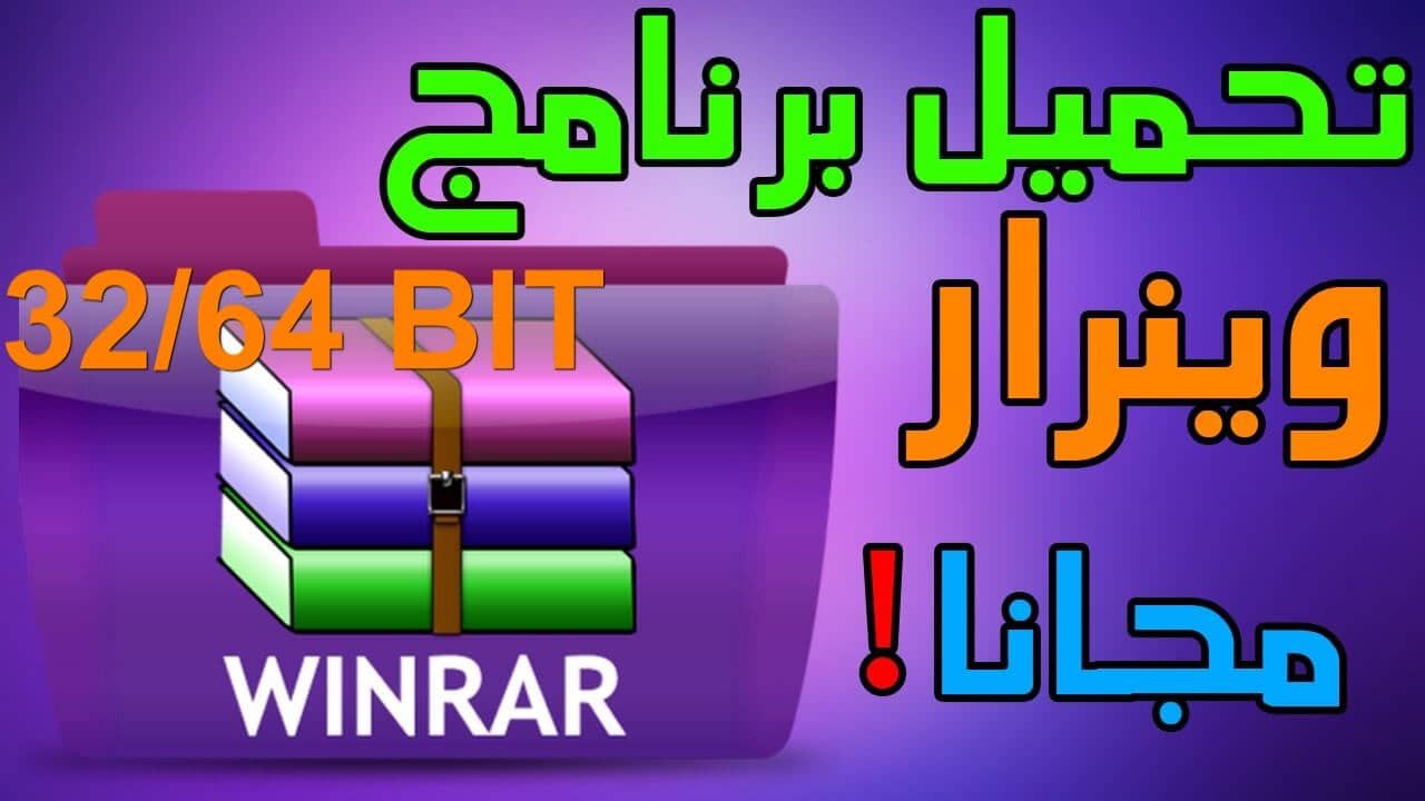 تحميل برنامج WinRAR 32 bit عربي