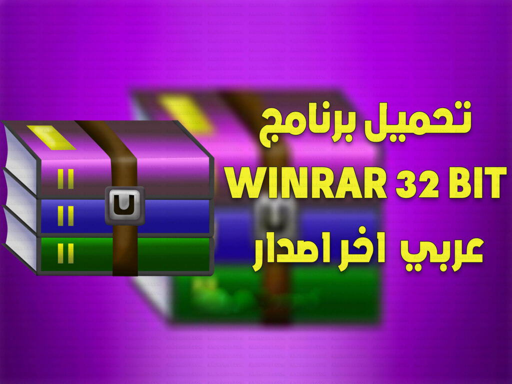 تحميل برنامج WinRAR كامل