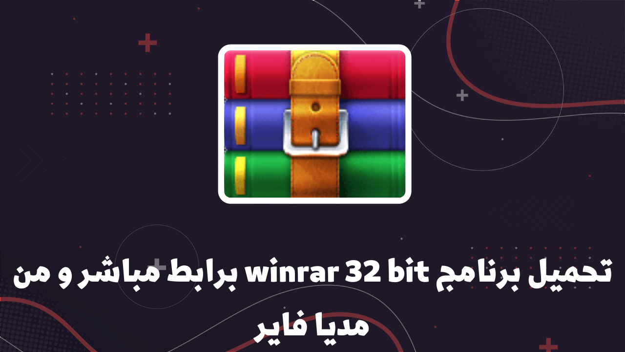 تحميل برنامج WinRAR 32 bit من Uptodown