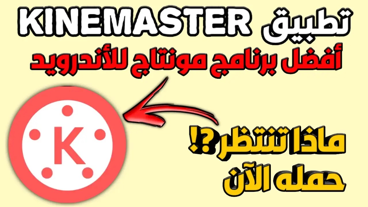 تحميل برنامج Kinemaster مهكر اخر اصدار 2024