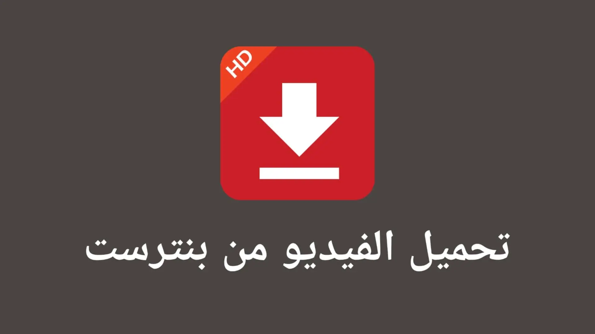 تنزيل فيديو من برنامج Pinterest اخر اصدار 2022