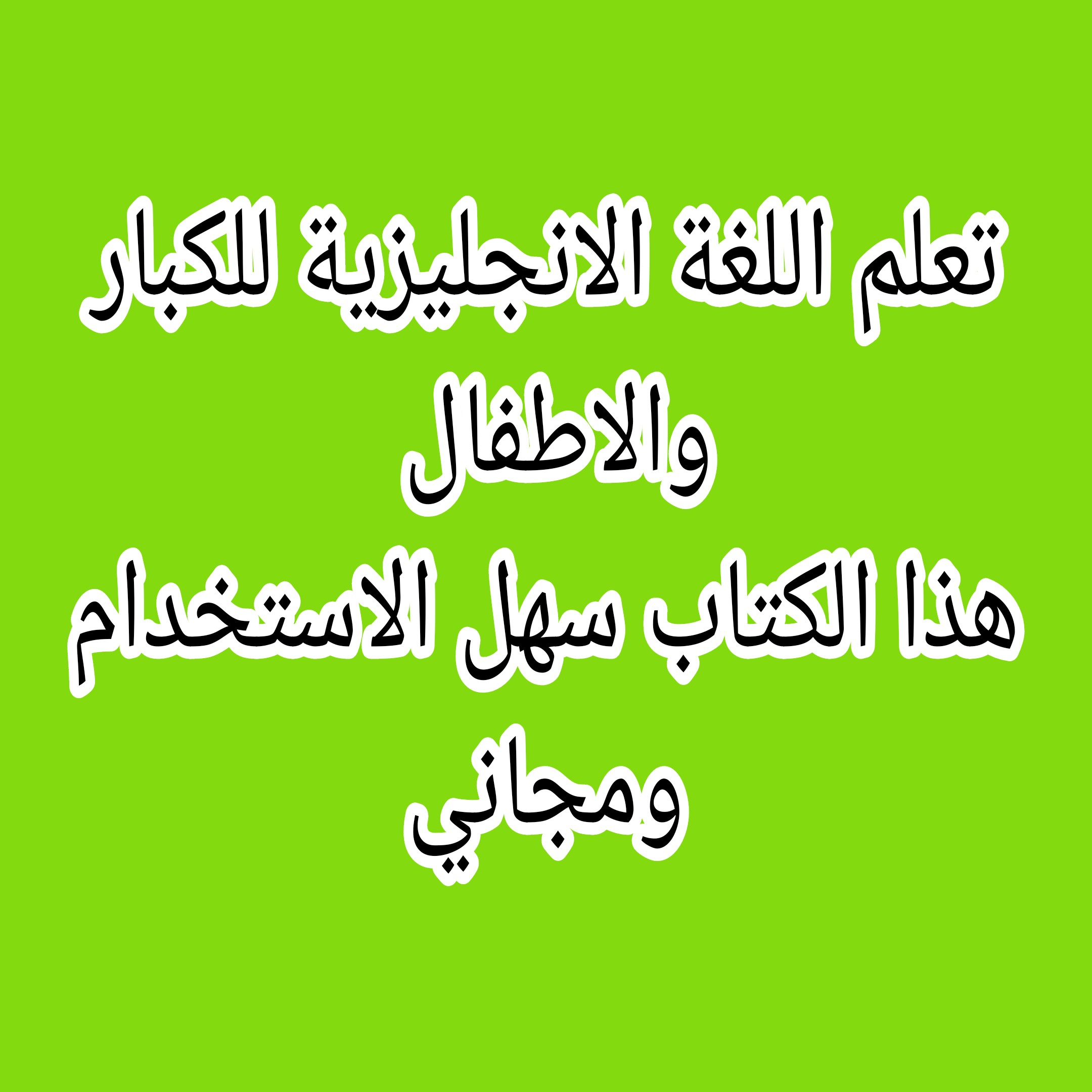 تعلم الانجليزية بسهولة