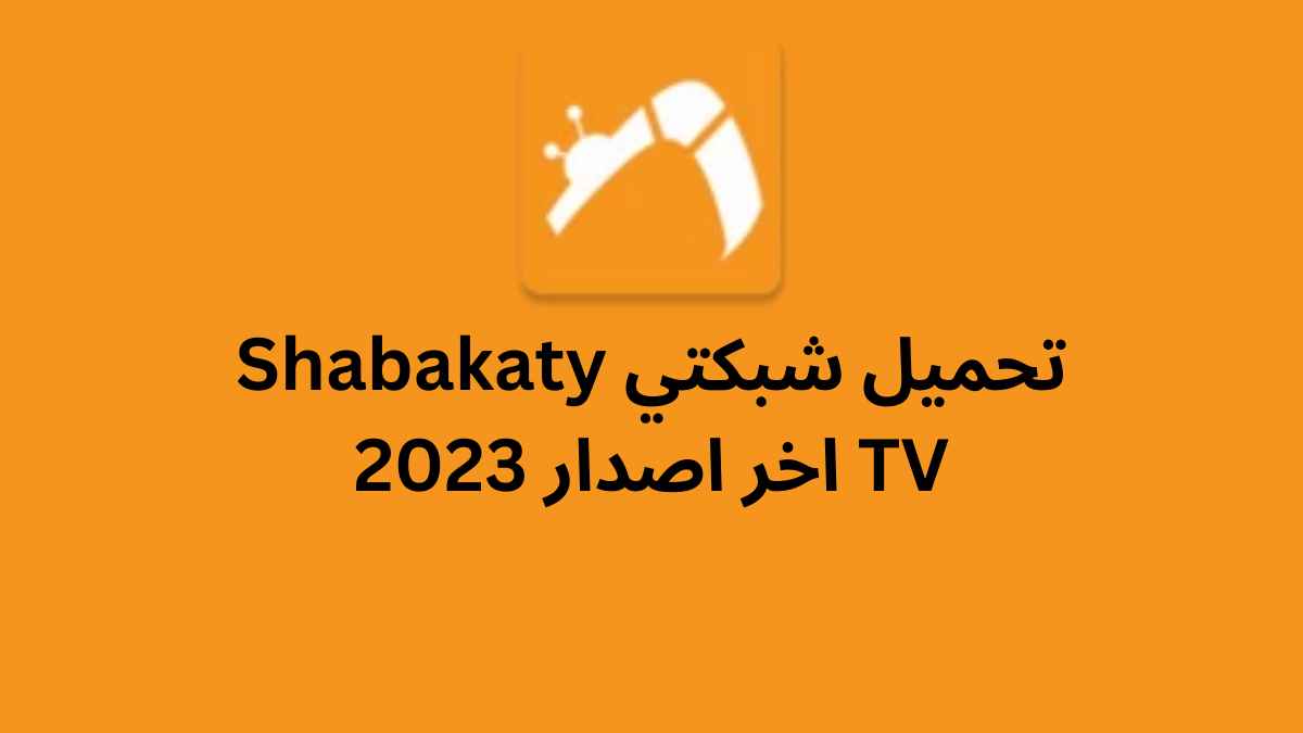 تحميل شبكتي tv للاندرويد 2024 Shabakaty TV