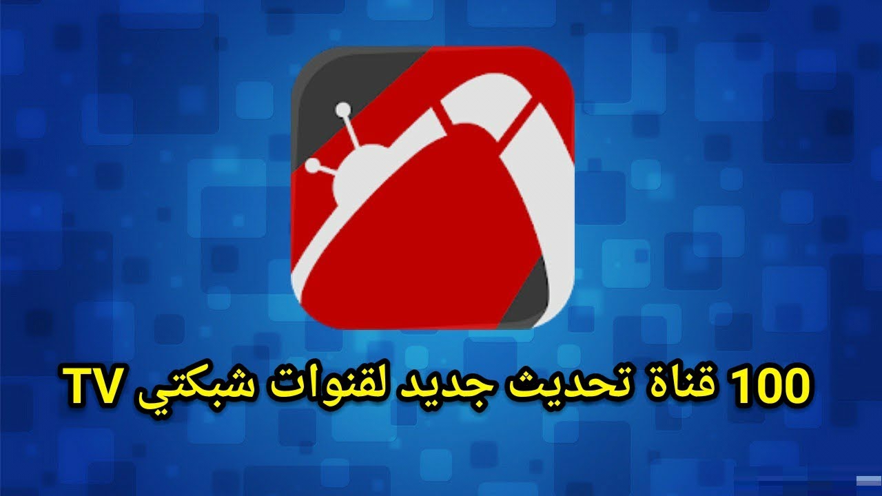 تنزيل شبكتي tv للاندرويد 