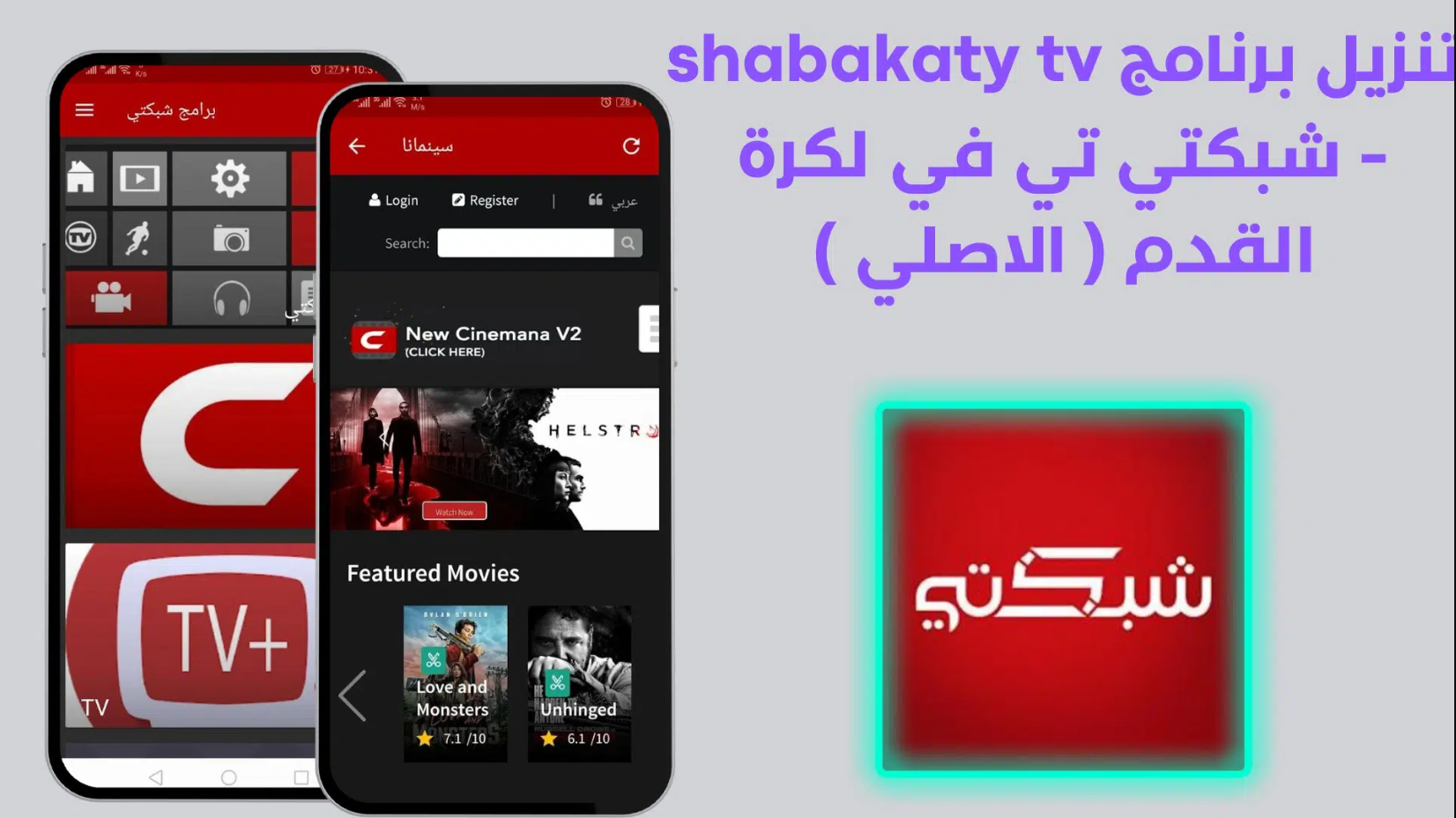 تحميل تطبيق شبكتي tv للاندرويد 2024