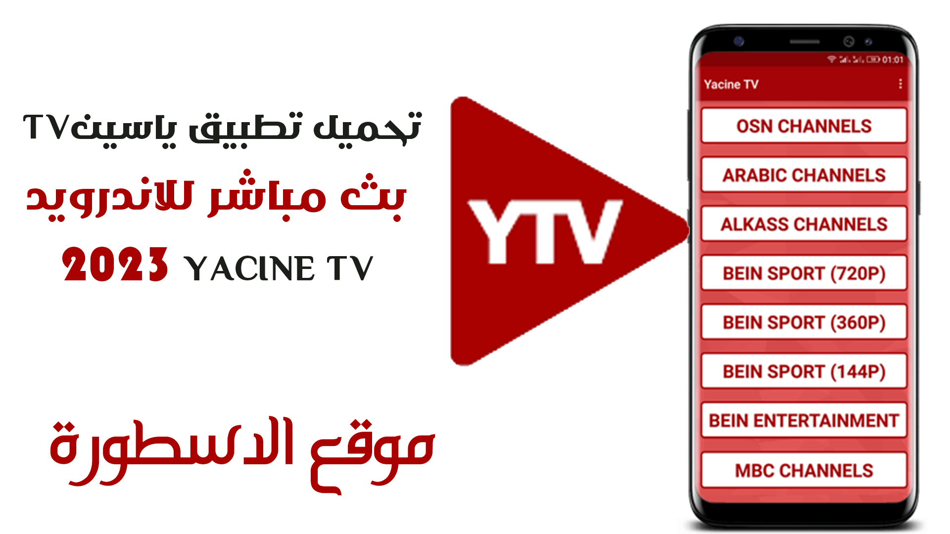 تحميل ياسين tv apk 2023