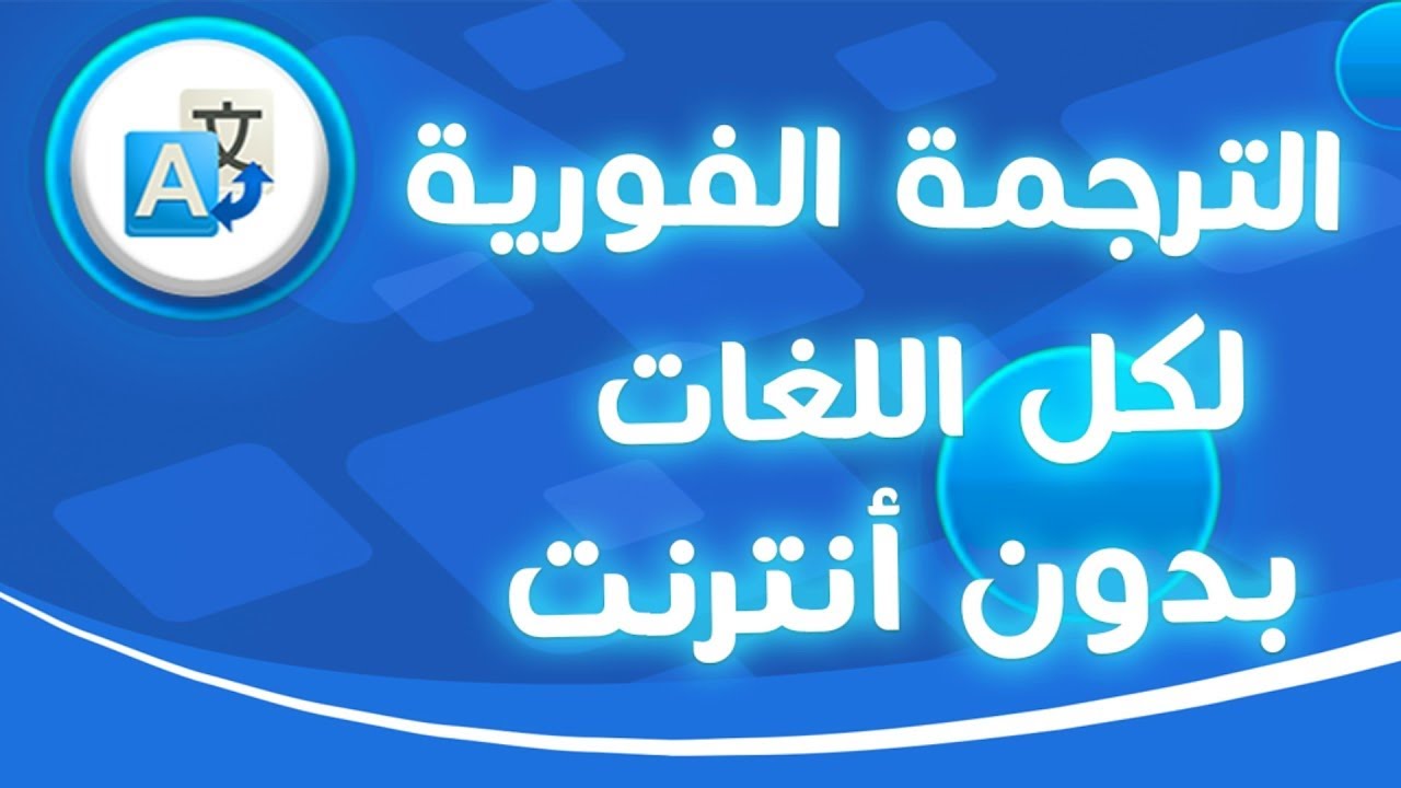 تحميل برنامج ترجمة بدون نت للموبايل APK اخر اصدار 2024