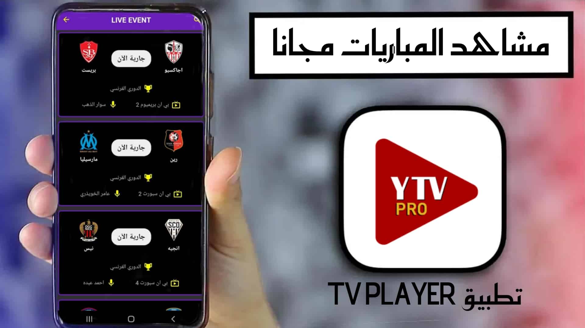 YTV Player Pro تحميل مشغل ياسين تيفي 2024 مجانا للاندرويد