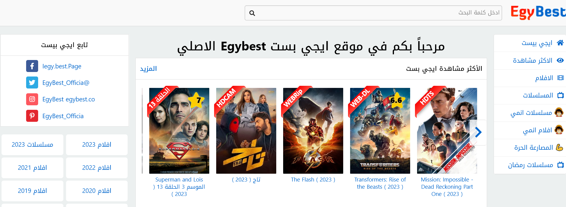 فتح برنامج ايجي بست الاصلي للاندرويد EgyBest اخر تحديث 