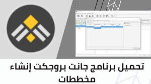تحميل برنامج جانت بروجكت مجاني