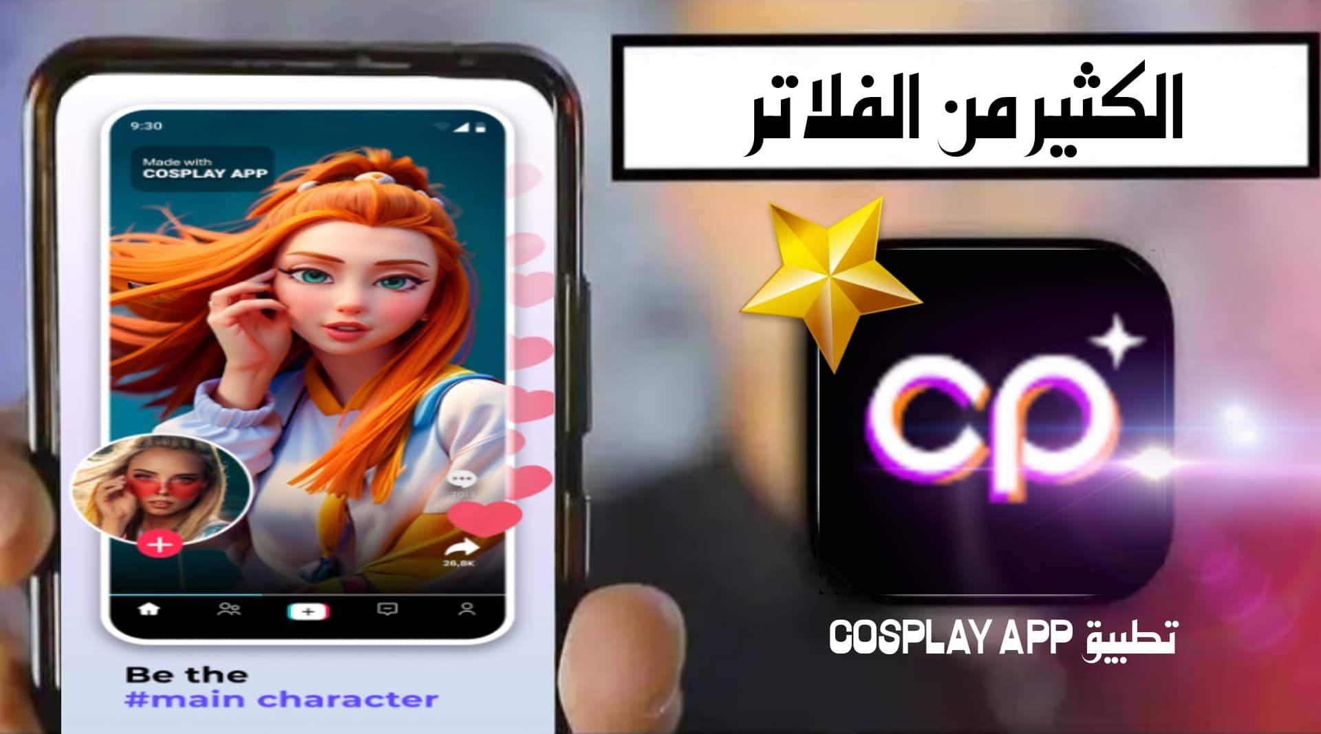 تحميل برنامج cosplay للاندرويد اخر اصدار
