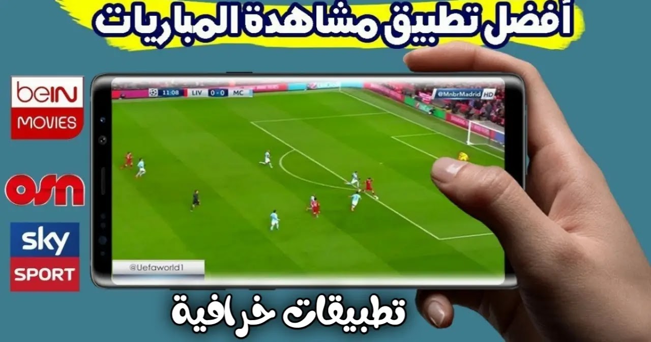 تحميل برنامج بث مباشر للمباريات HD للاندرويد 2024