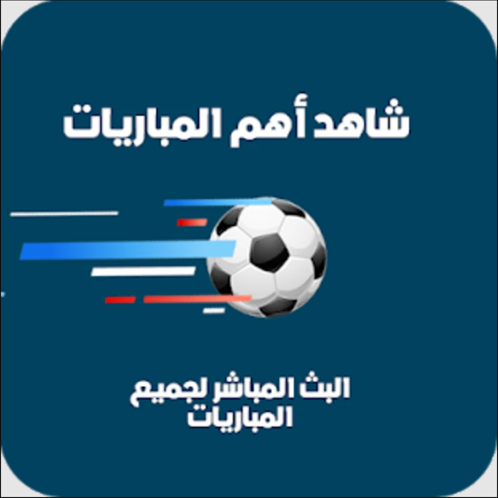 تنزيل برنامج بث مباشر للمباريات HD للاندرويد