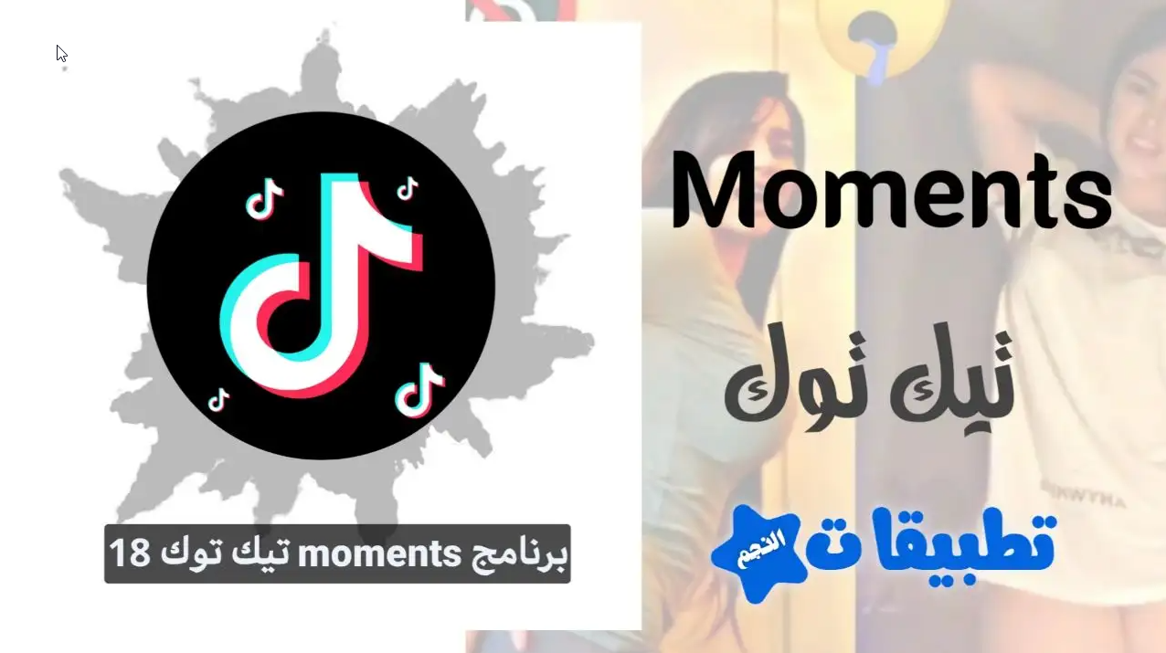 تنزيل برنامج moments تيك توك 18