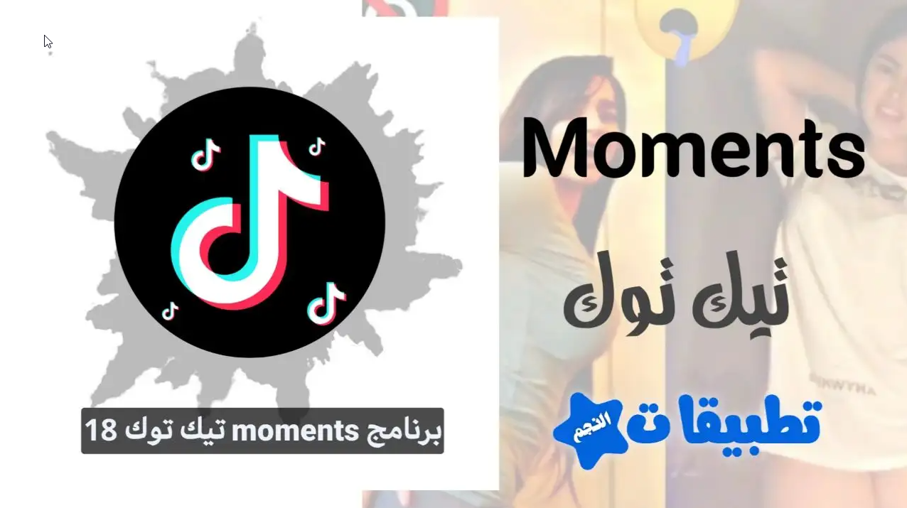 تنزيل برنامج moments تيك توك 18 