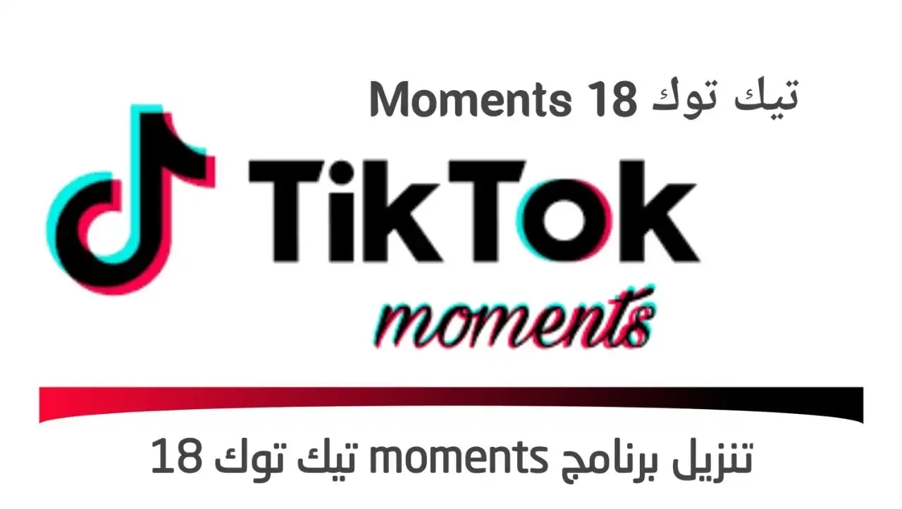 moments تيك توك 18 تحميل