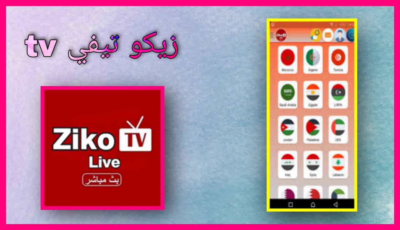 تحميل برنامج زيكو TV للاندرويد