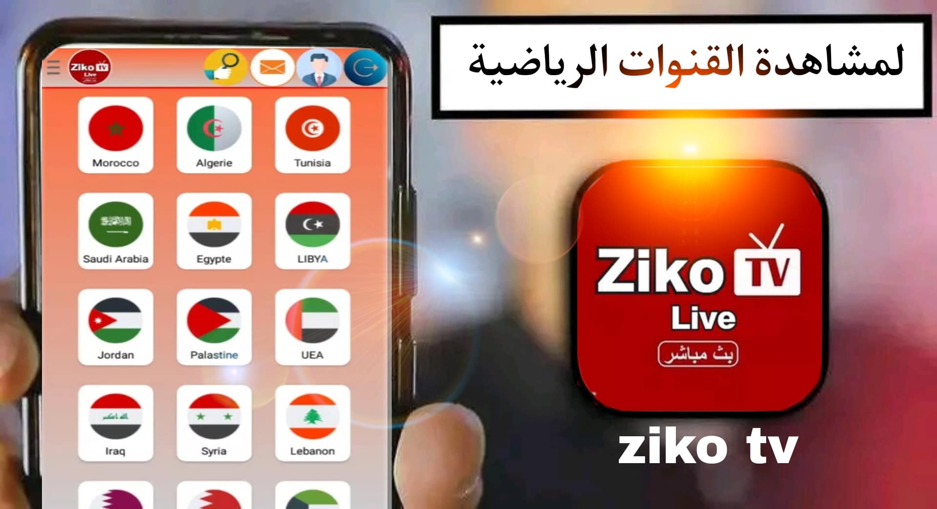 تنزيل برنامج زيكو TV للاندرويد