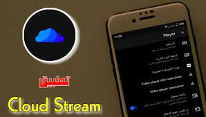 تحميل برنامج Cloud Stream للايفون 