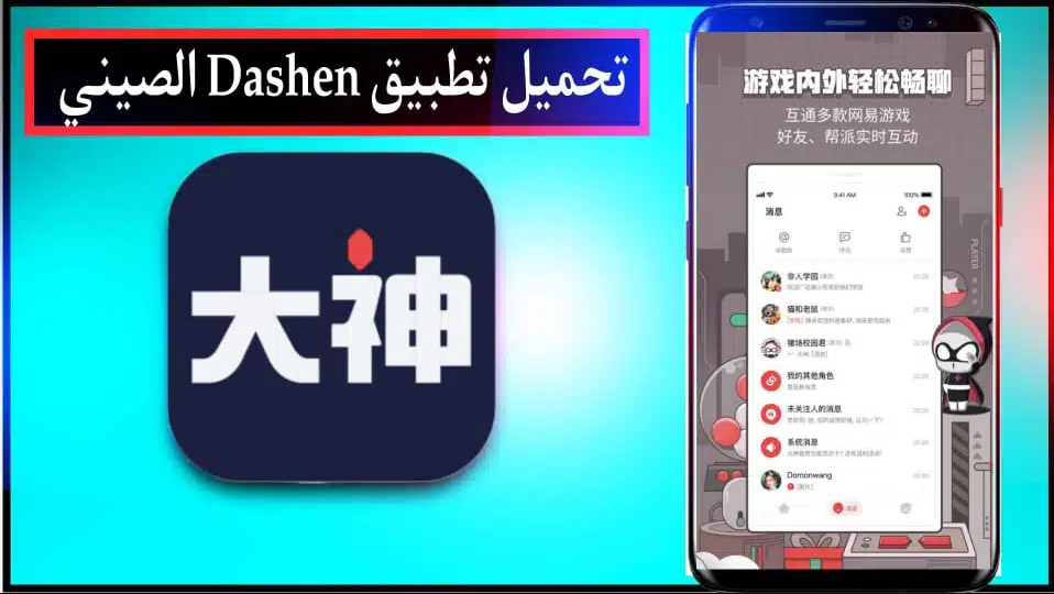تحميل برنامج Dashen الصيني للاندرويد اخر اصدار 2024