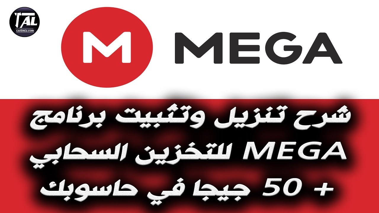 تحميل برنامج Mega للكمبيوتر ميجا 2024