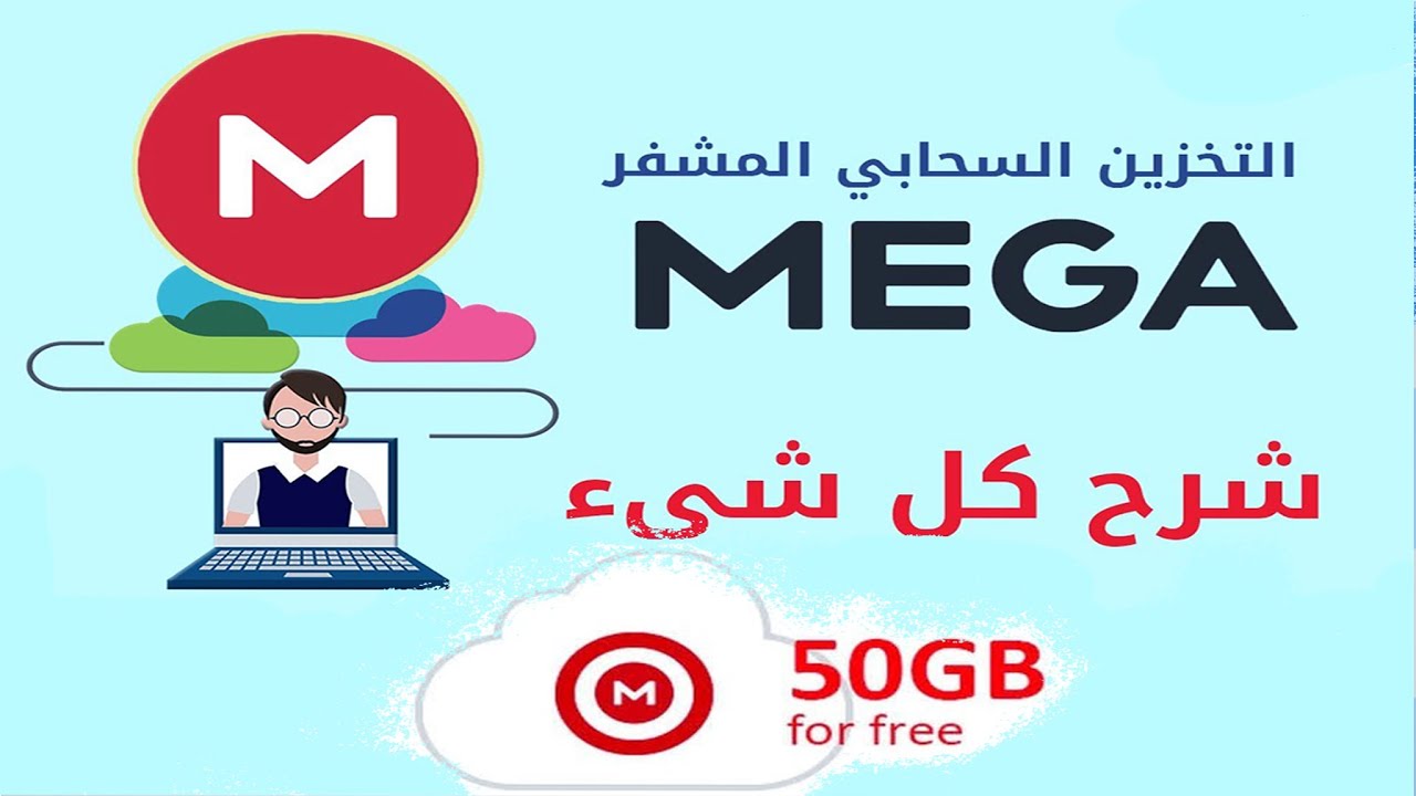 تنزيل برنامج mega للكمبيوتر