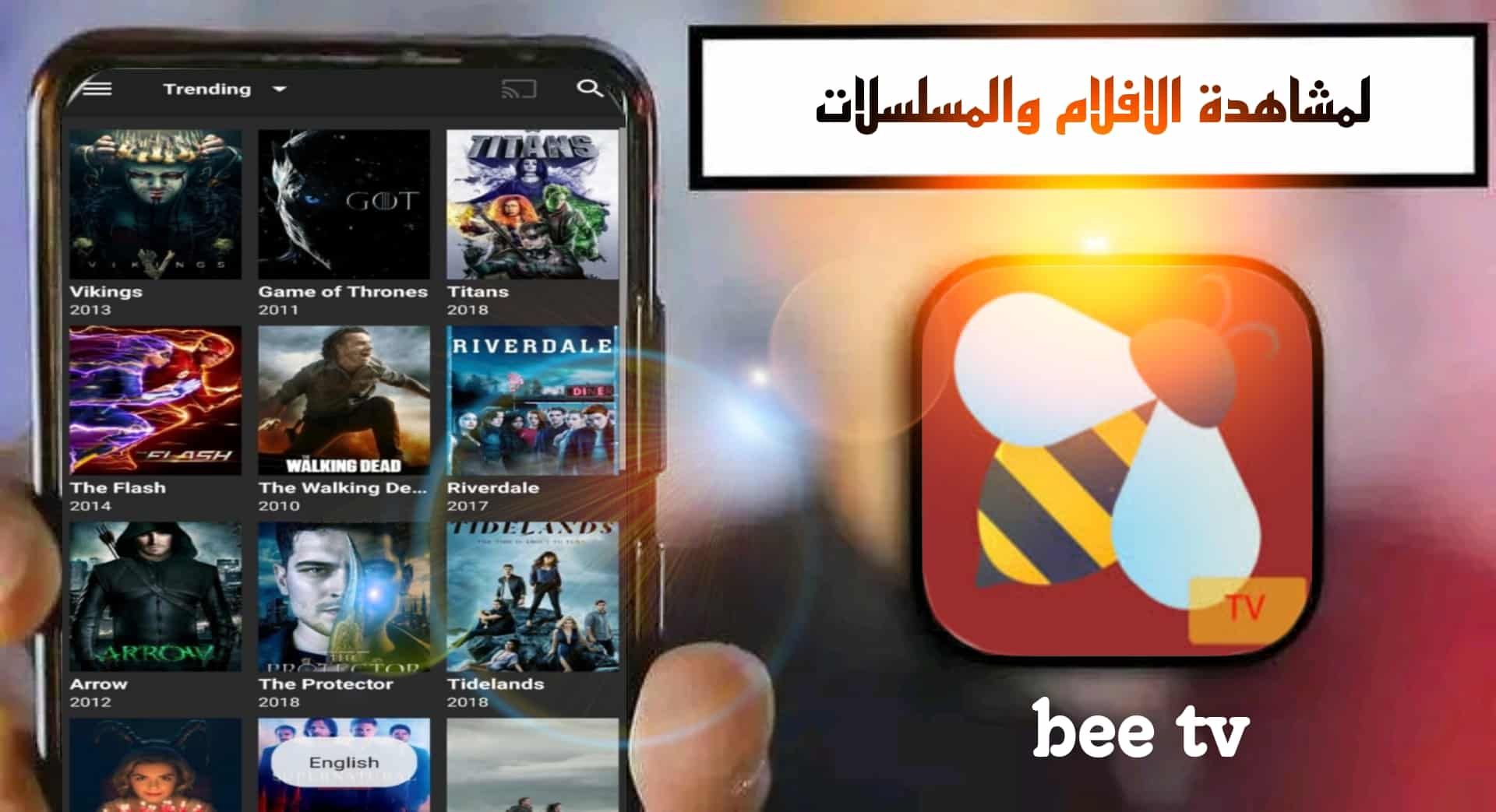 تحميل برنامج Bee TV للاندرويد لمشاهدة المباريات 2024