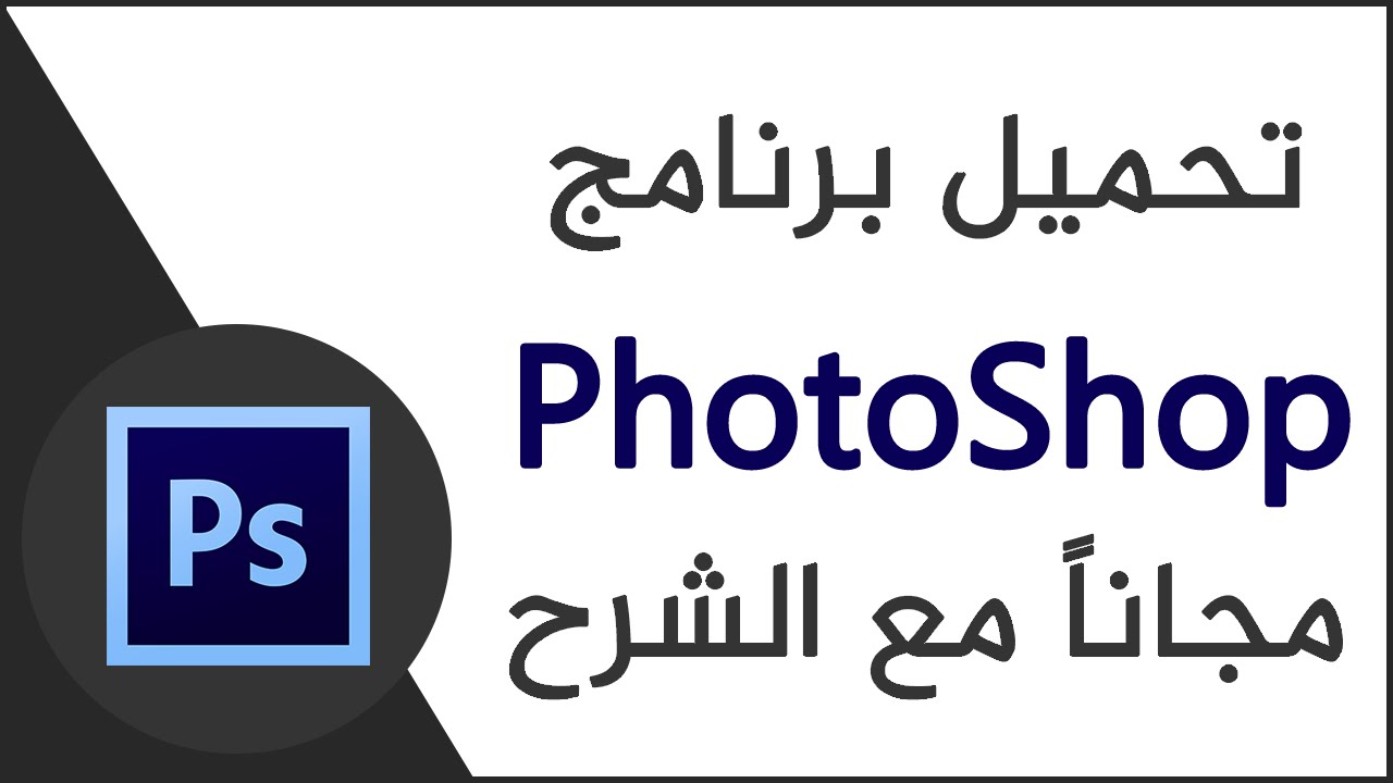 تحميل برنامج Adobe Photoshop Free