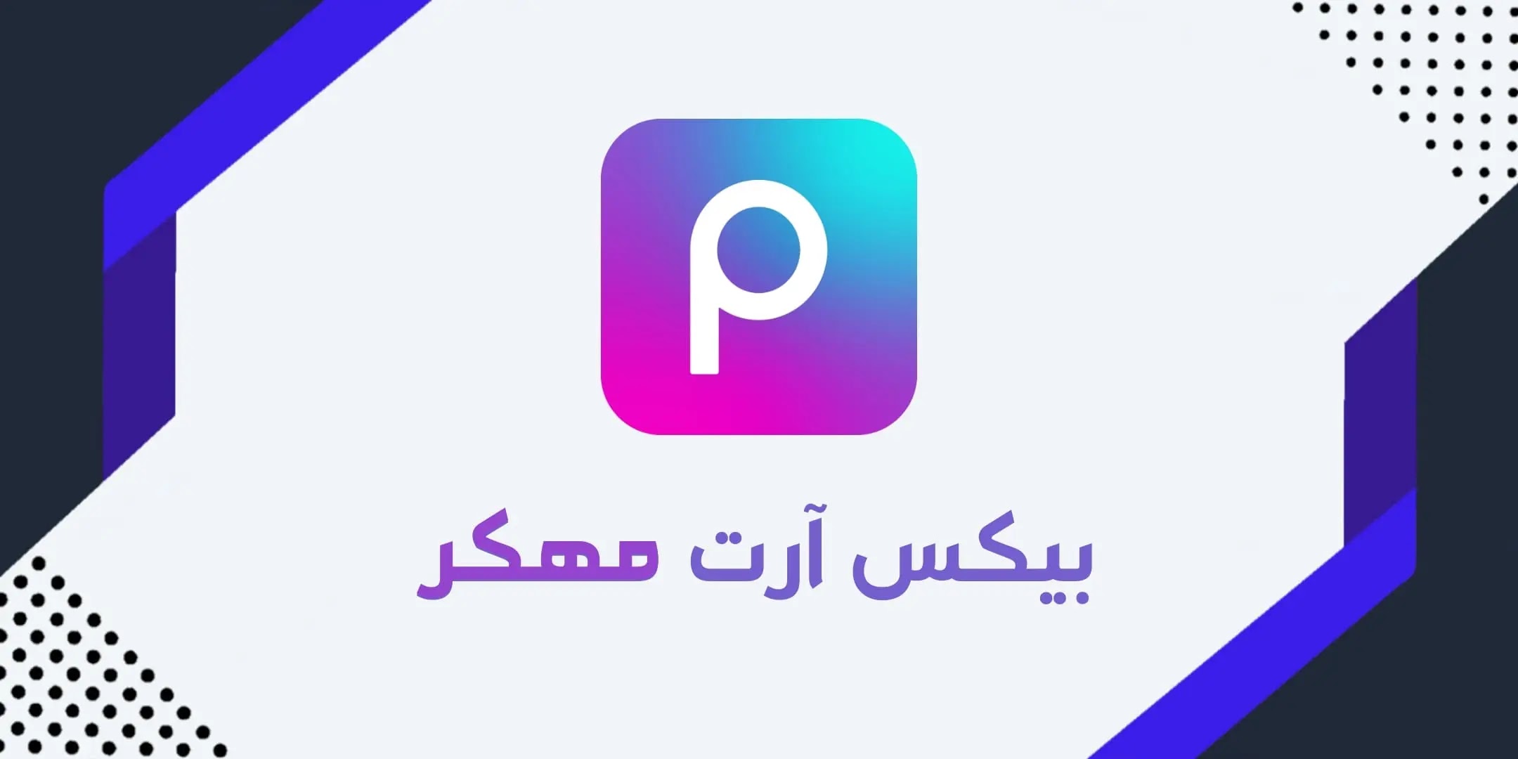 تحميل Picsart مهكر للكمبيوتر 2024